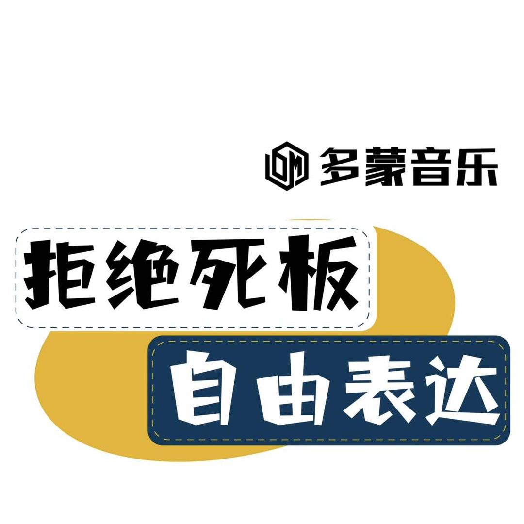 多蒙音乐官方号