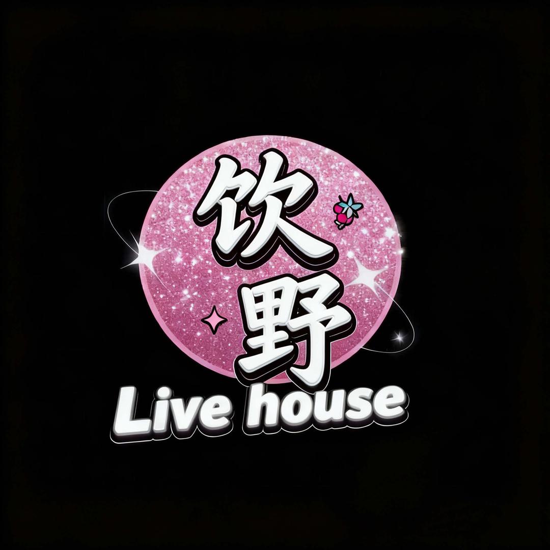 石河子饮野酒吧