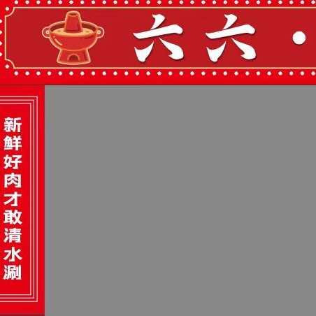 六六鲜牛羊肉铜锅涮