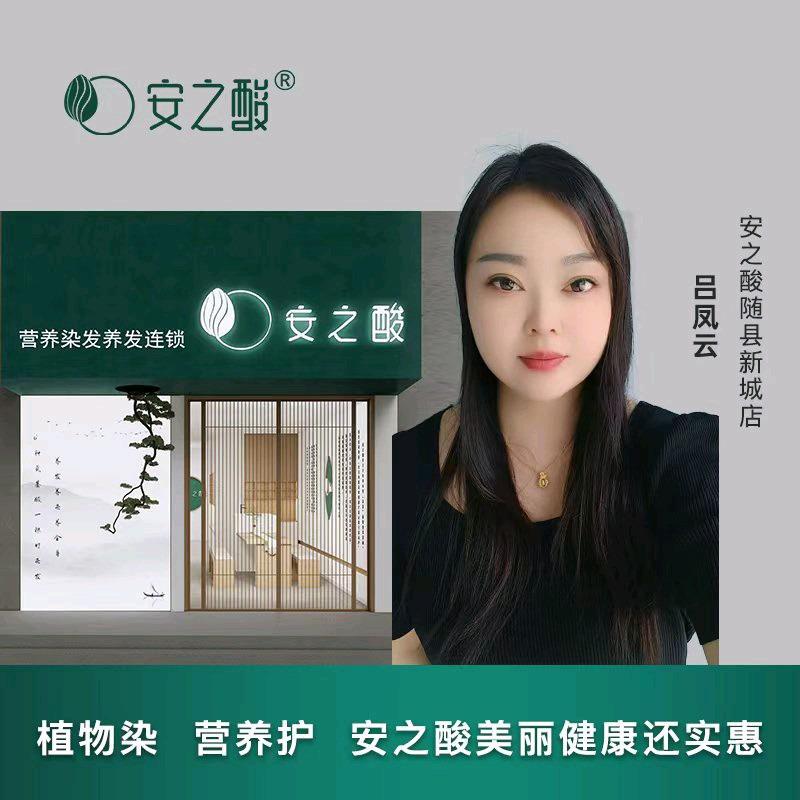 安之酸植物染发护发(随县店)