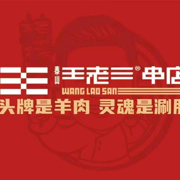 李庆金泰山王老三串店(田园路店)