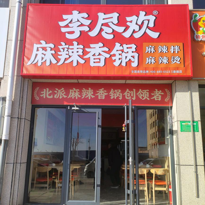 李尽欢麻辣香锅、麻辣烫、麻辣拌（康保店）
