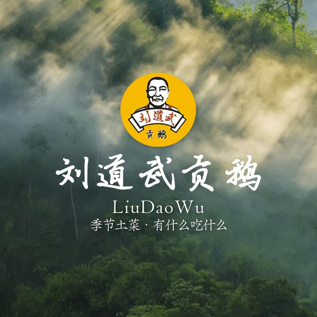 刘道武贡鹅·土菜(青秀城店)专用号