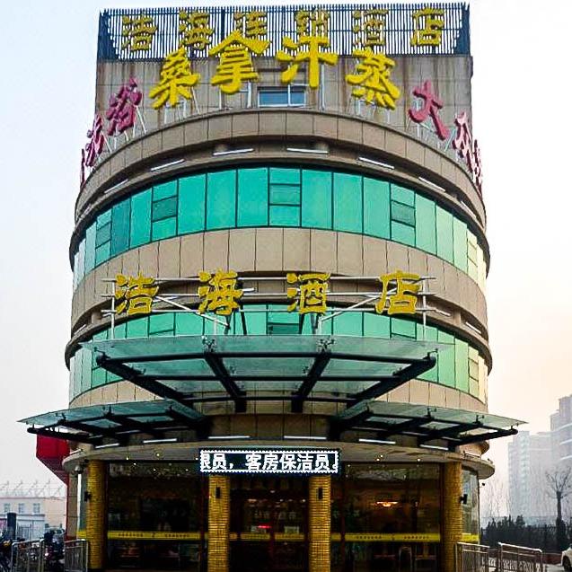 定兴县浩海连锁酒店