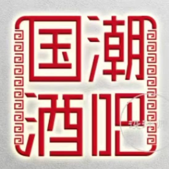 国潮酒吧（东方恒隆店）