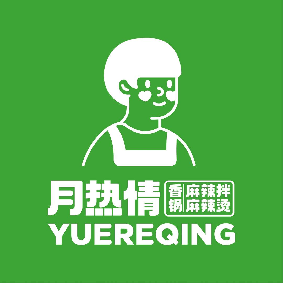 月热情麻辣拌·香锅·烫（铜冶店）