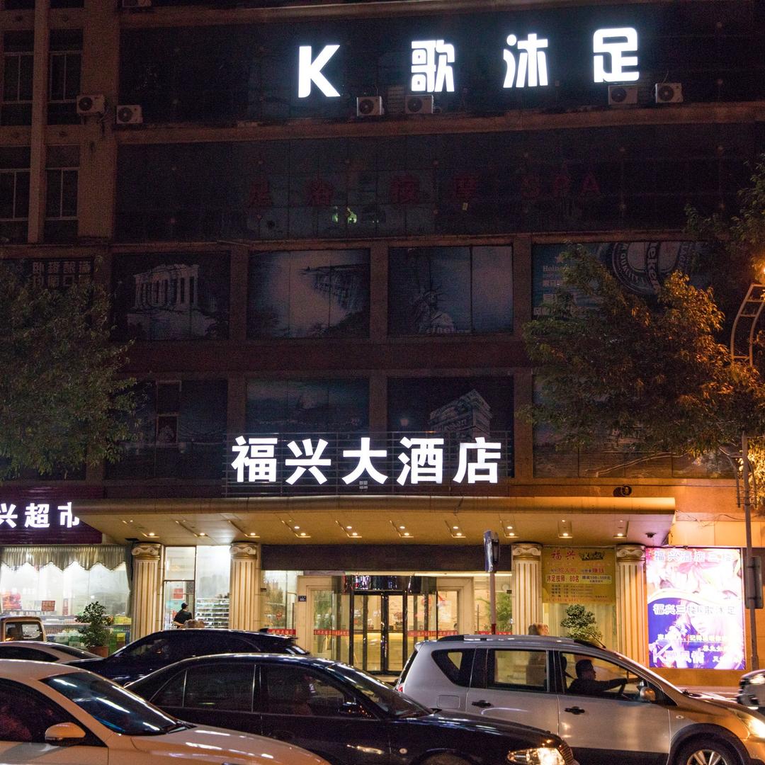 福兴大酒店K歌沐足官方号
