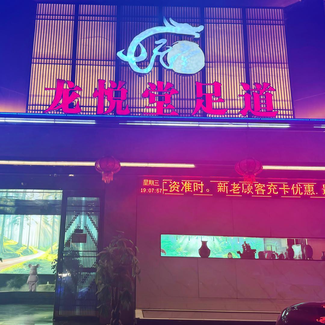 龙悦堂足道(内乡店)官方号