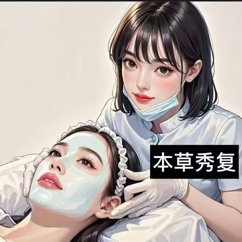 本草秀复问题皮肤护理（兰坪店）