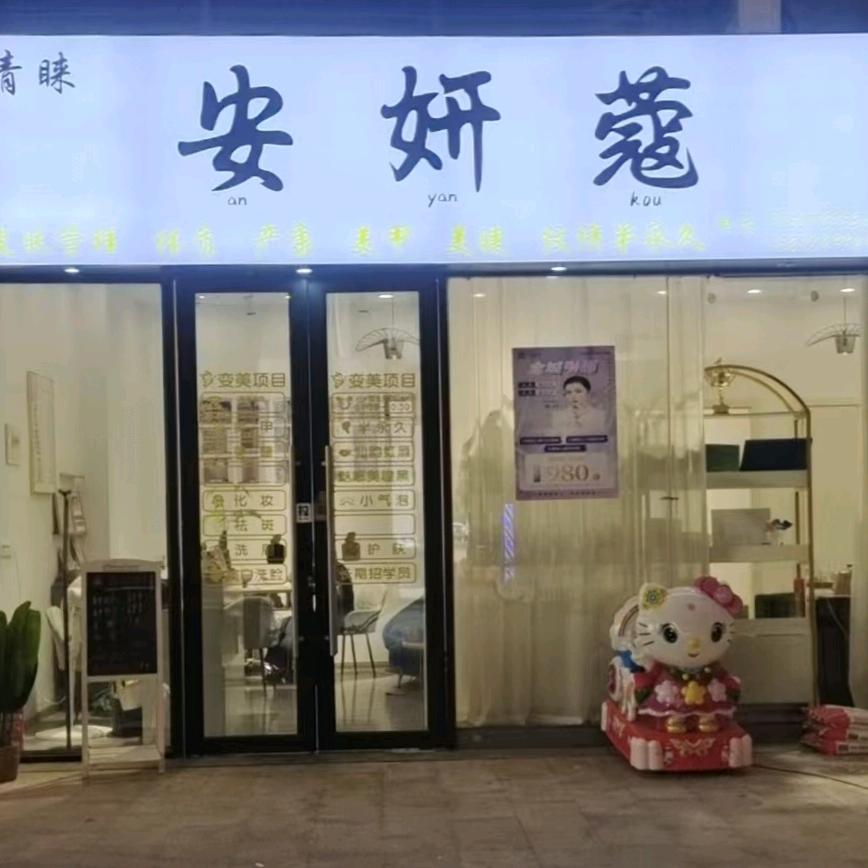 青睐安妍蒄一站式管理中心