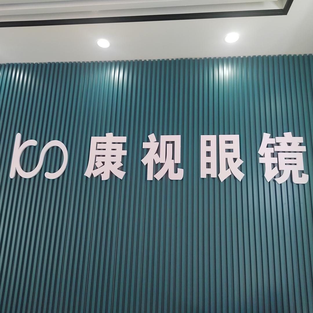 邵阳市大祥区康视眼镜有限责任公司