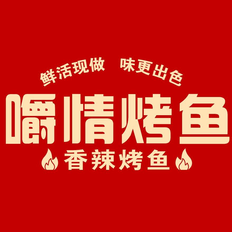 嚼情烤鱼·香辣牛蛙