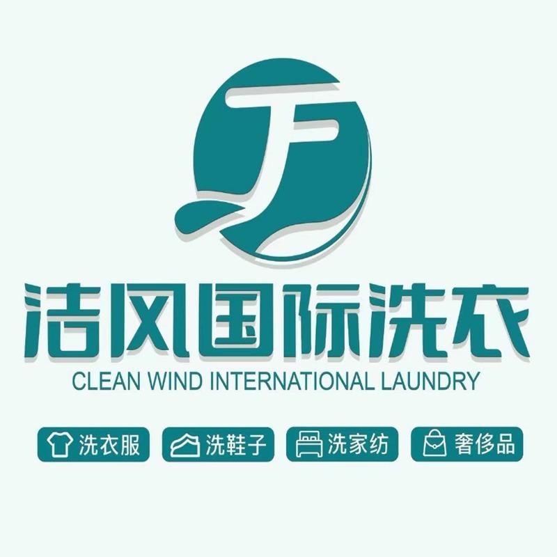 洁风国际洗衣(成都合院2期店)专用号