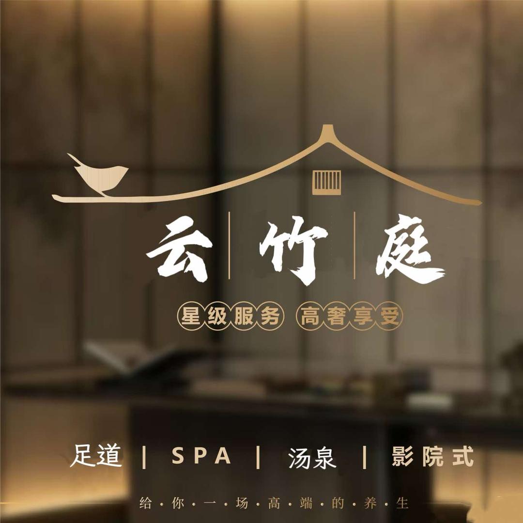云竹庭影院足道汤泉SPA官方号