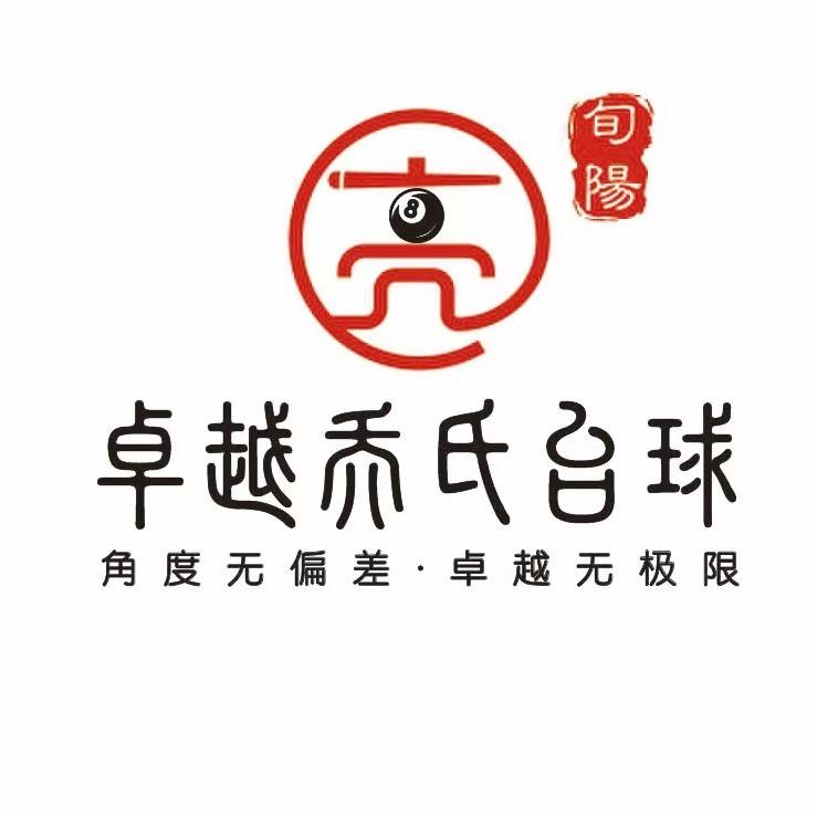 旬阳卓越乔氏台球俱乐部