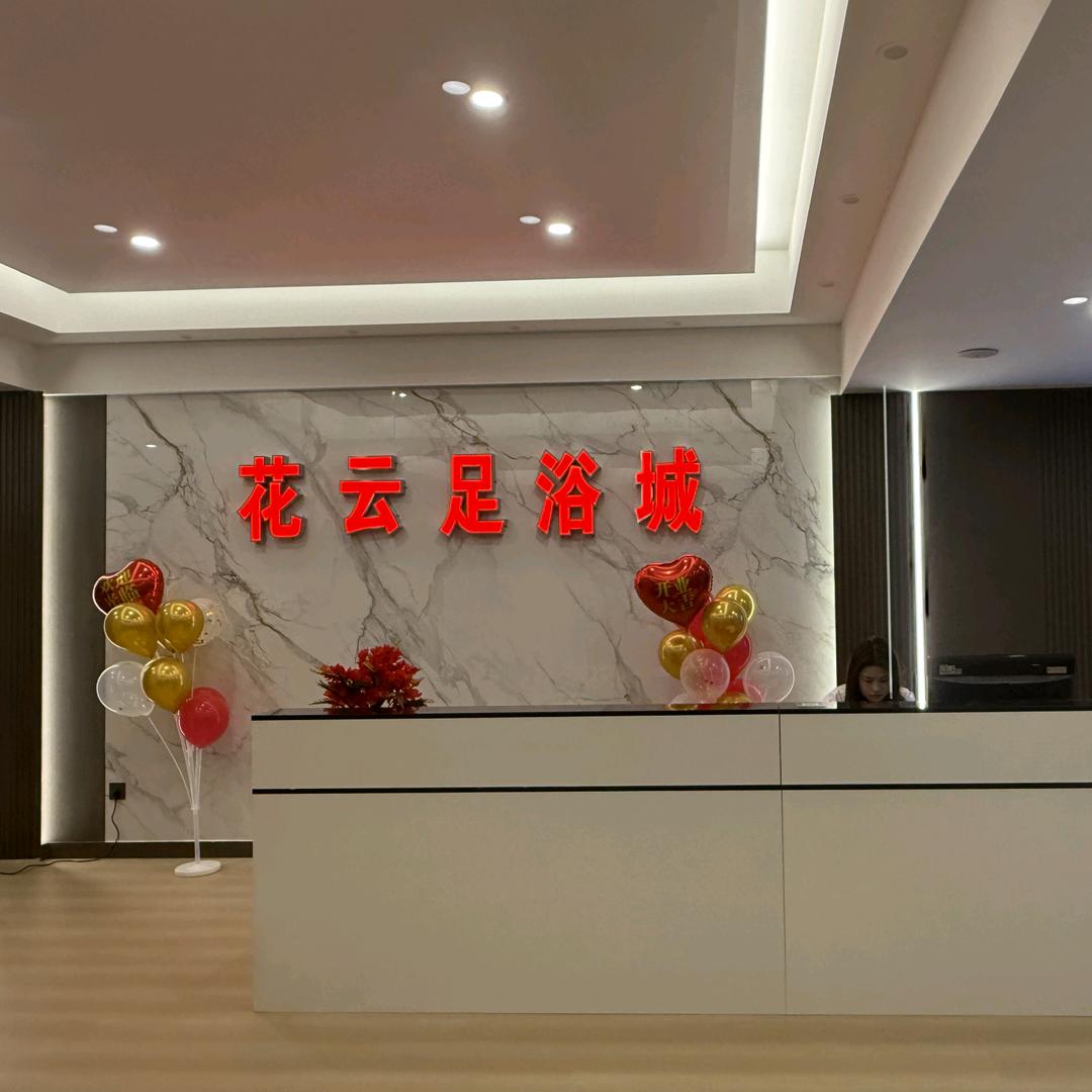 花云足浴城官方号