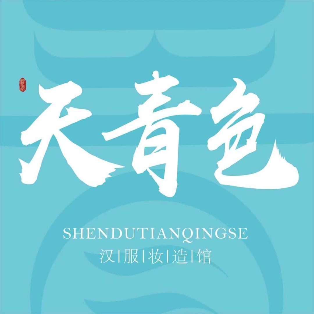 洛阳天青色汉服妆造馆官方号