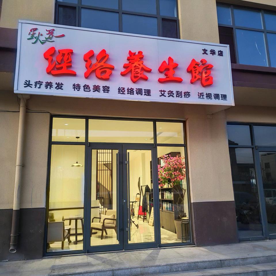 星火道一经络养生馆官方号