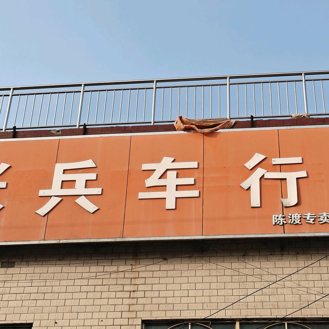 张兵车行官方号