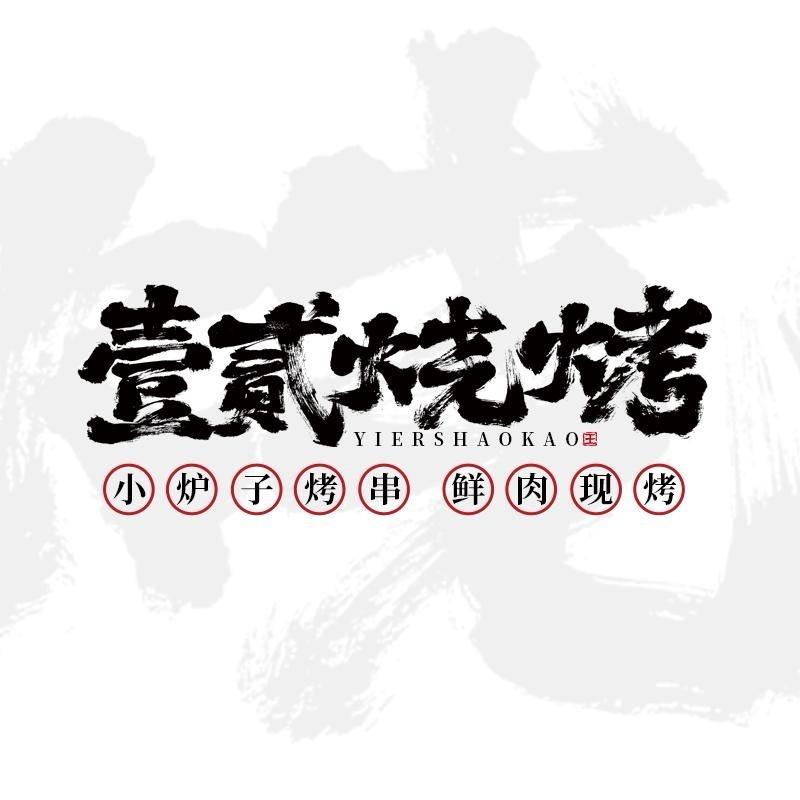 壹贰海鲜烧烤（华耀城店）