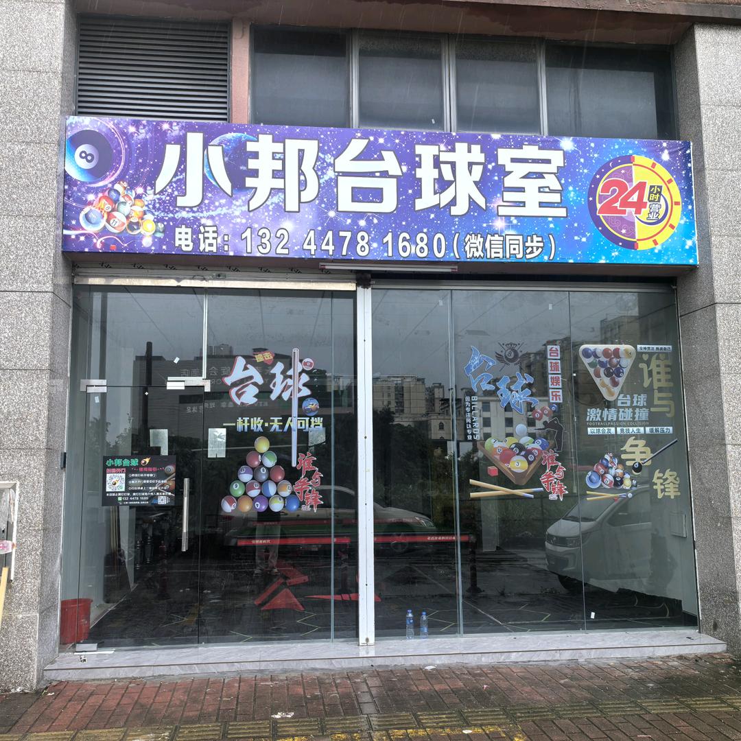 小邦台球室官方号