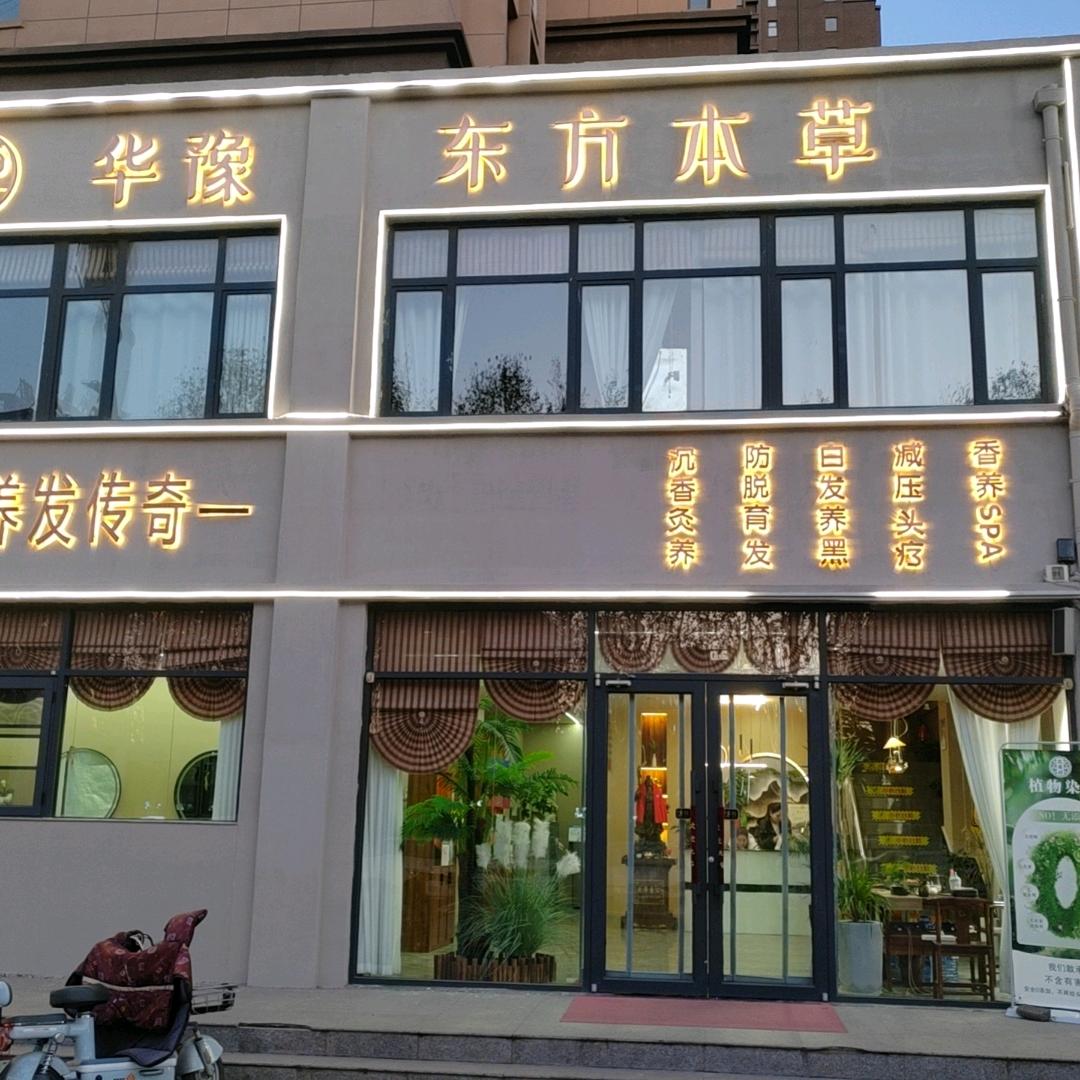 华豫东方本草(安阳总店)