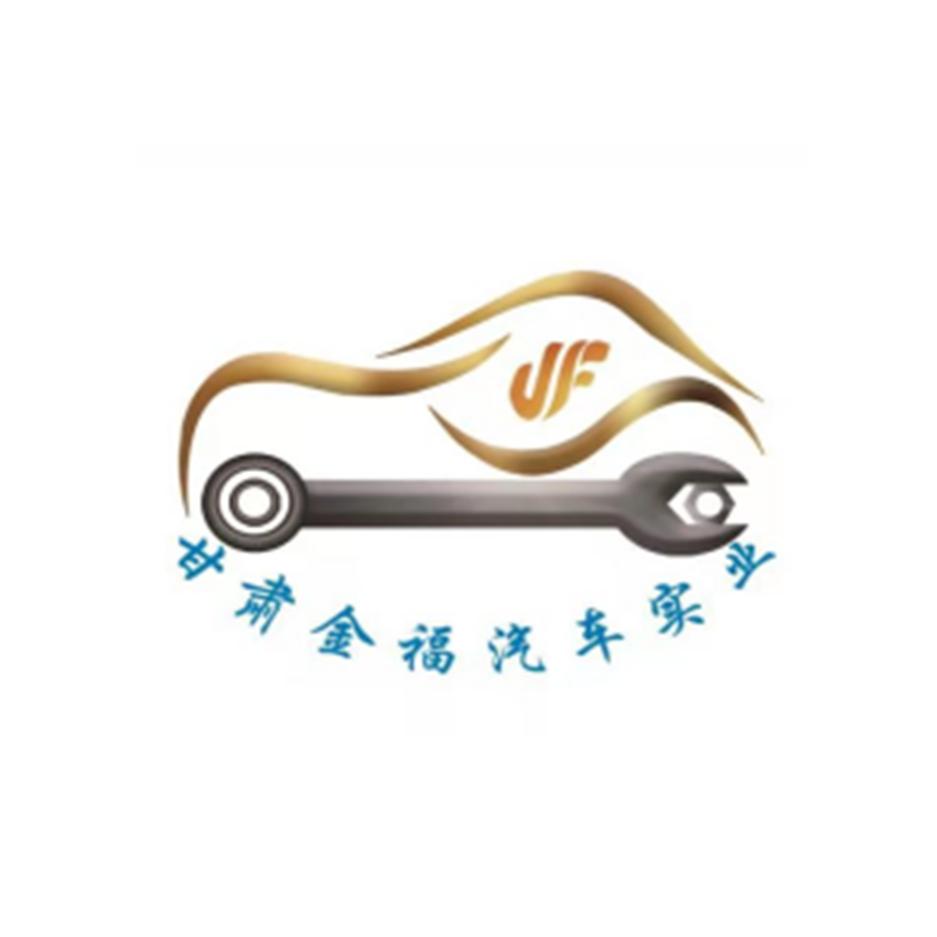 金福汽车实业