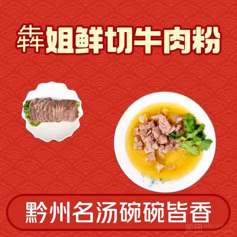 犇姐鲜切黄牛肉粉