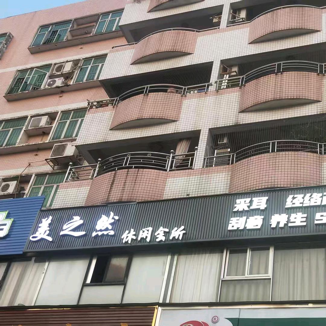 美之然休闲会所