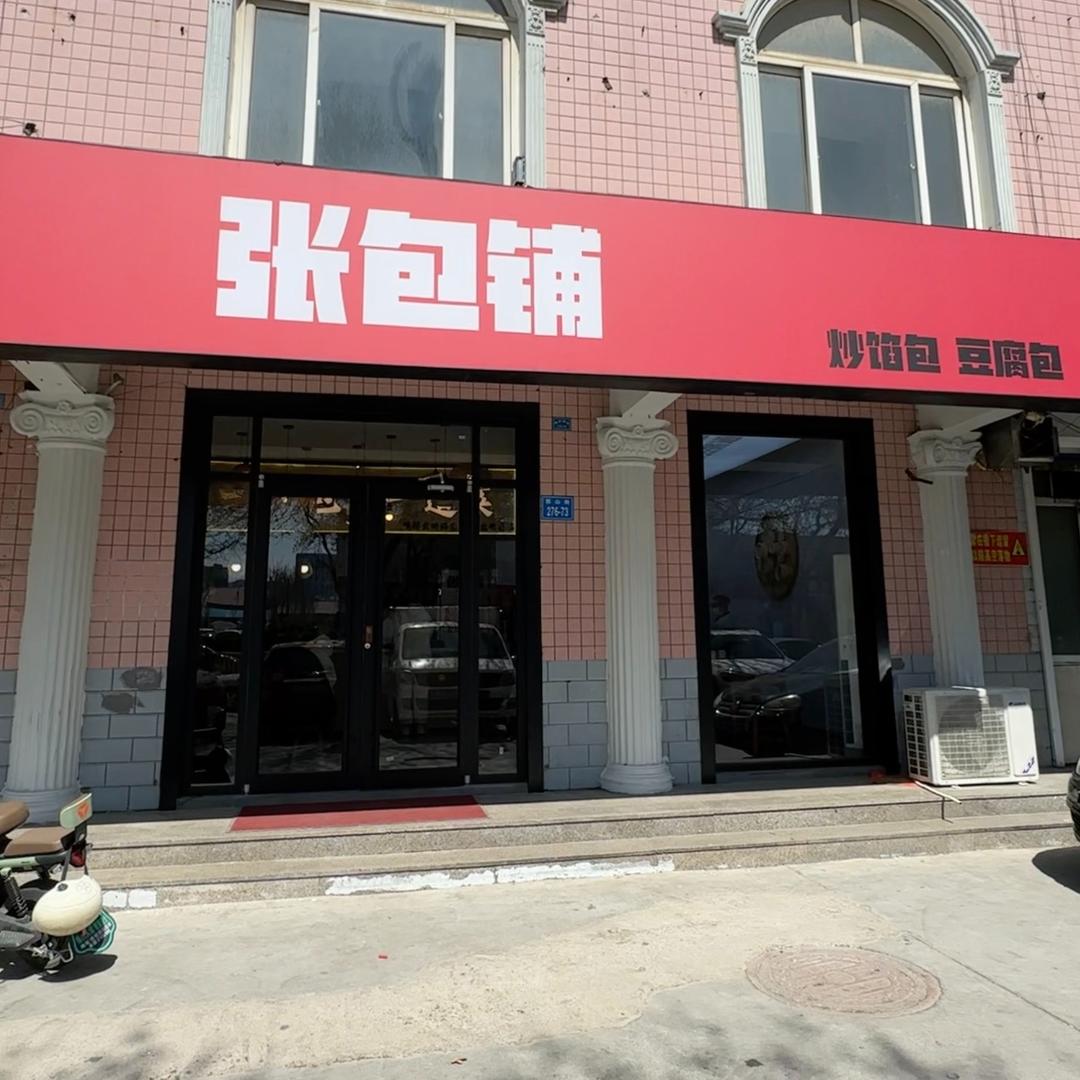 昌乐张包铺包子