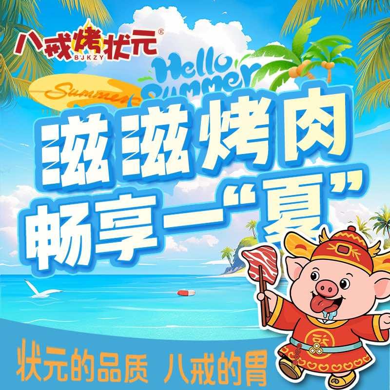 八戒烤状元·烤肉海鲜自助官方号