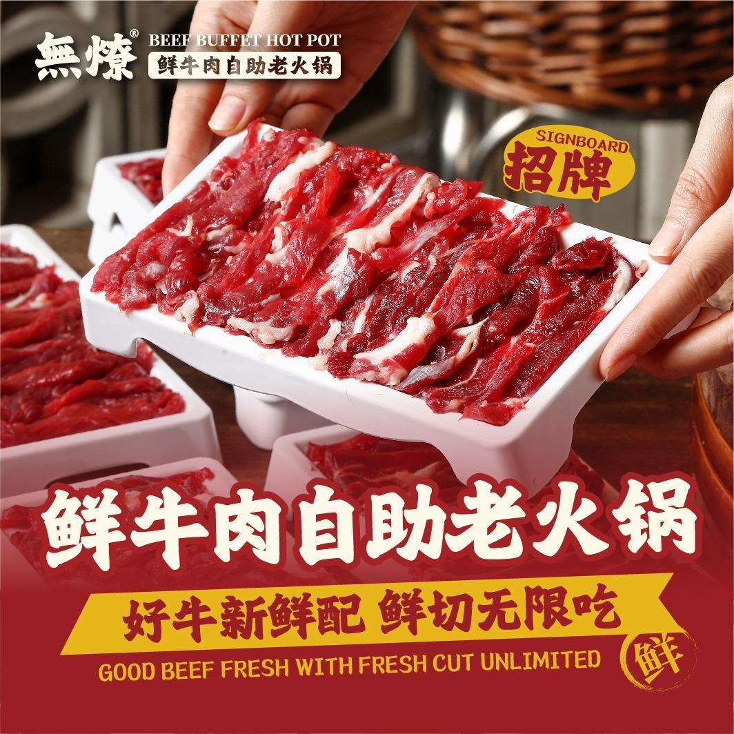 無燎鲜牛肉自助老火锅（扬州高邮吾悦店）