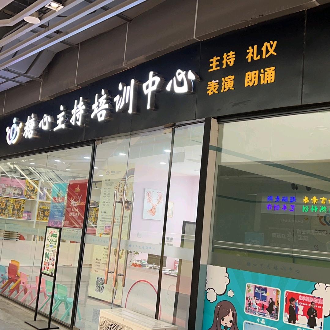 糖心主持培训中心