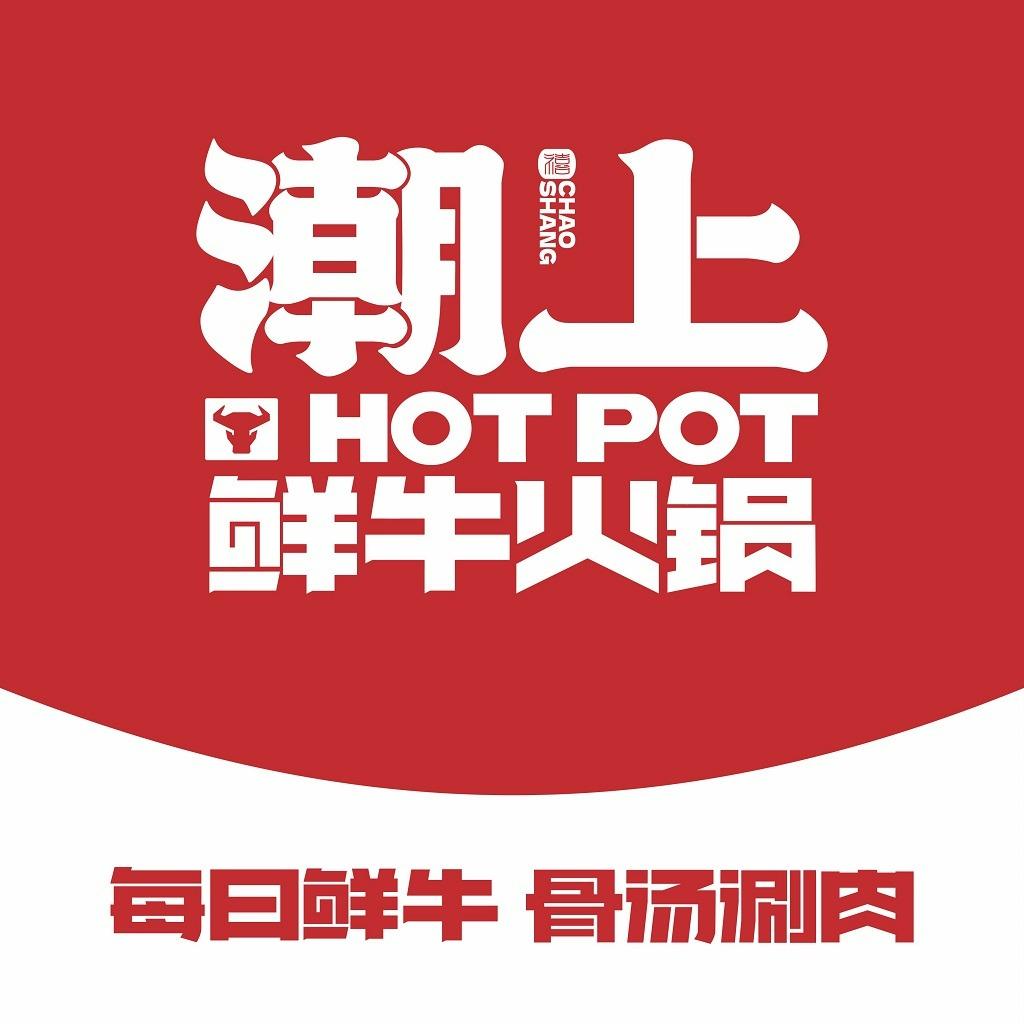 禧·潮上鲜牛火锅