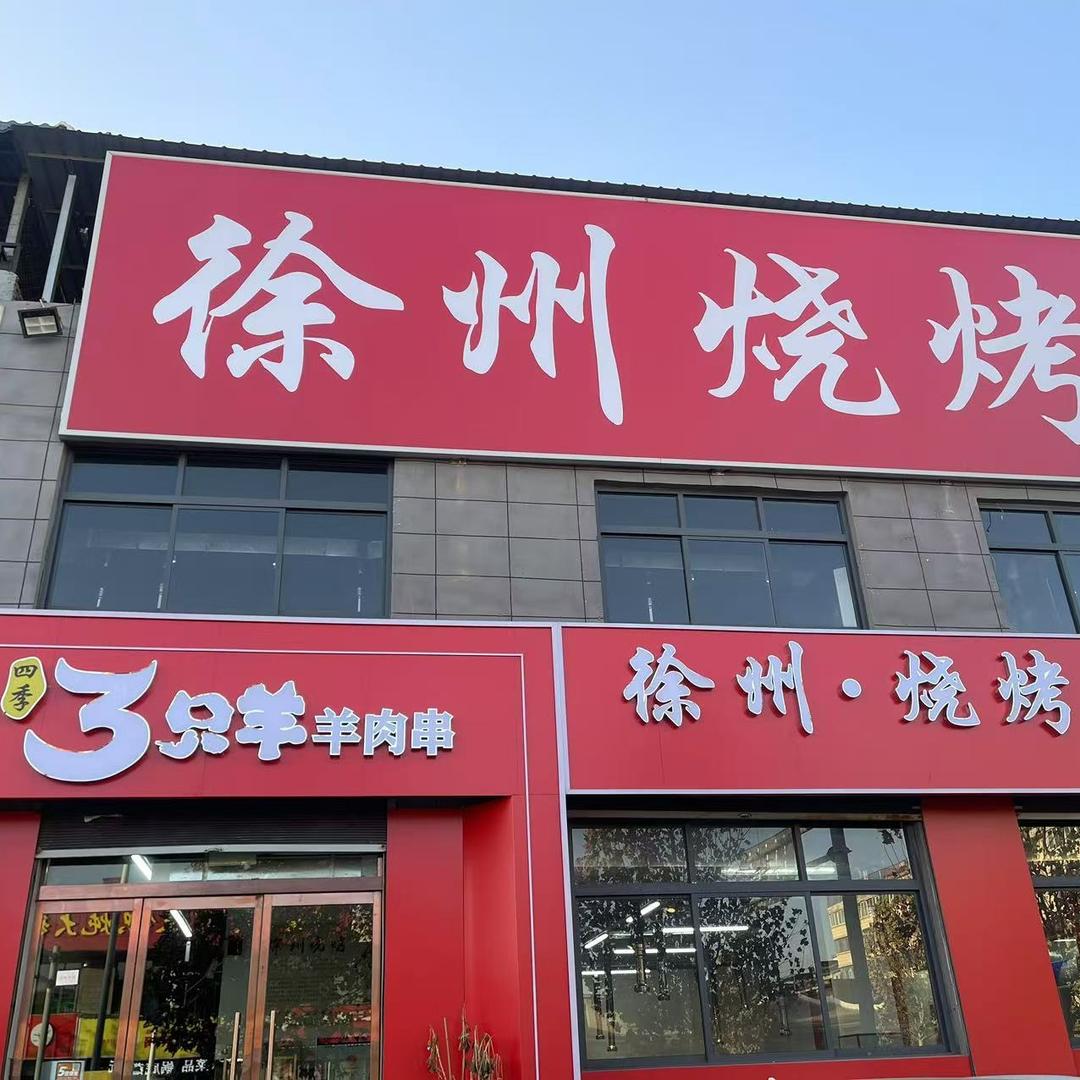 四季三只羊徐州烧烤官方号