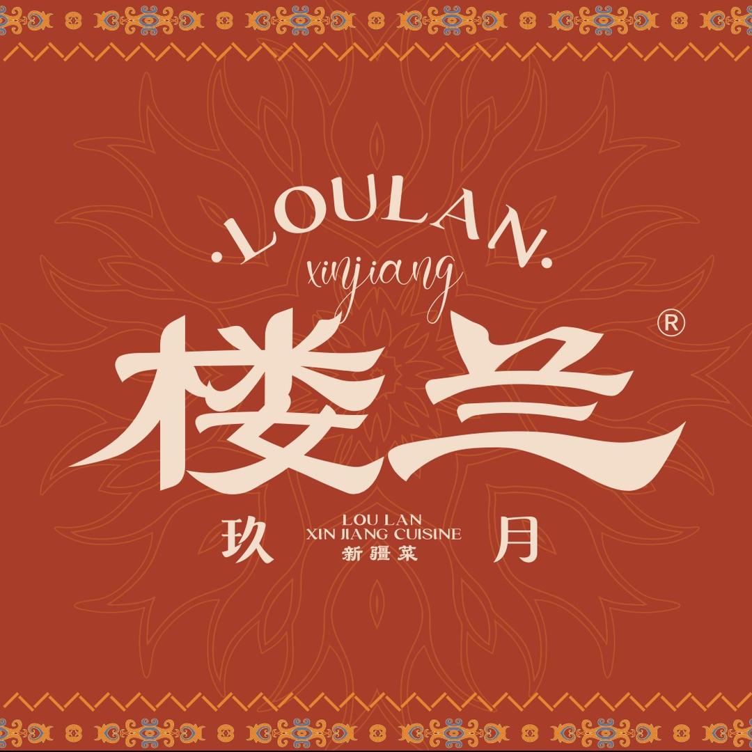 玖月楼兰新疆菜官方账号