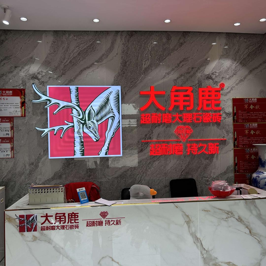 大角鹿瓷砖（青县店）