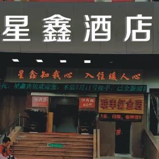 宁波星鑫酒店官方号