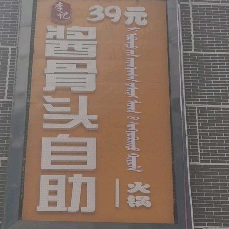 李记酱骨头自助火锅39元一位