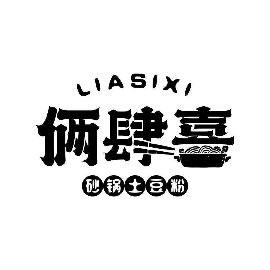 俩肆喜砂锅土豆粉