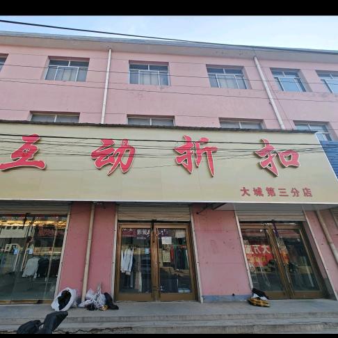 互动折扣（留各庄店）