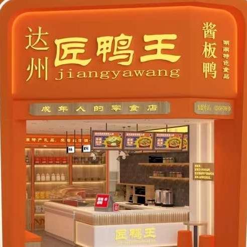 匠鸭王(中心广场店)官方号