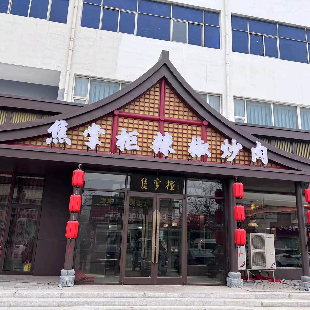 焦掌柜辣椒炒肉