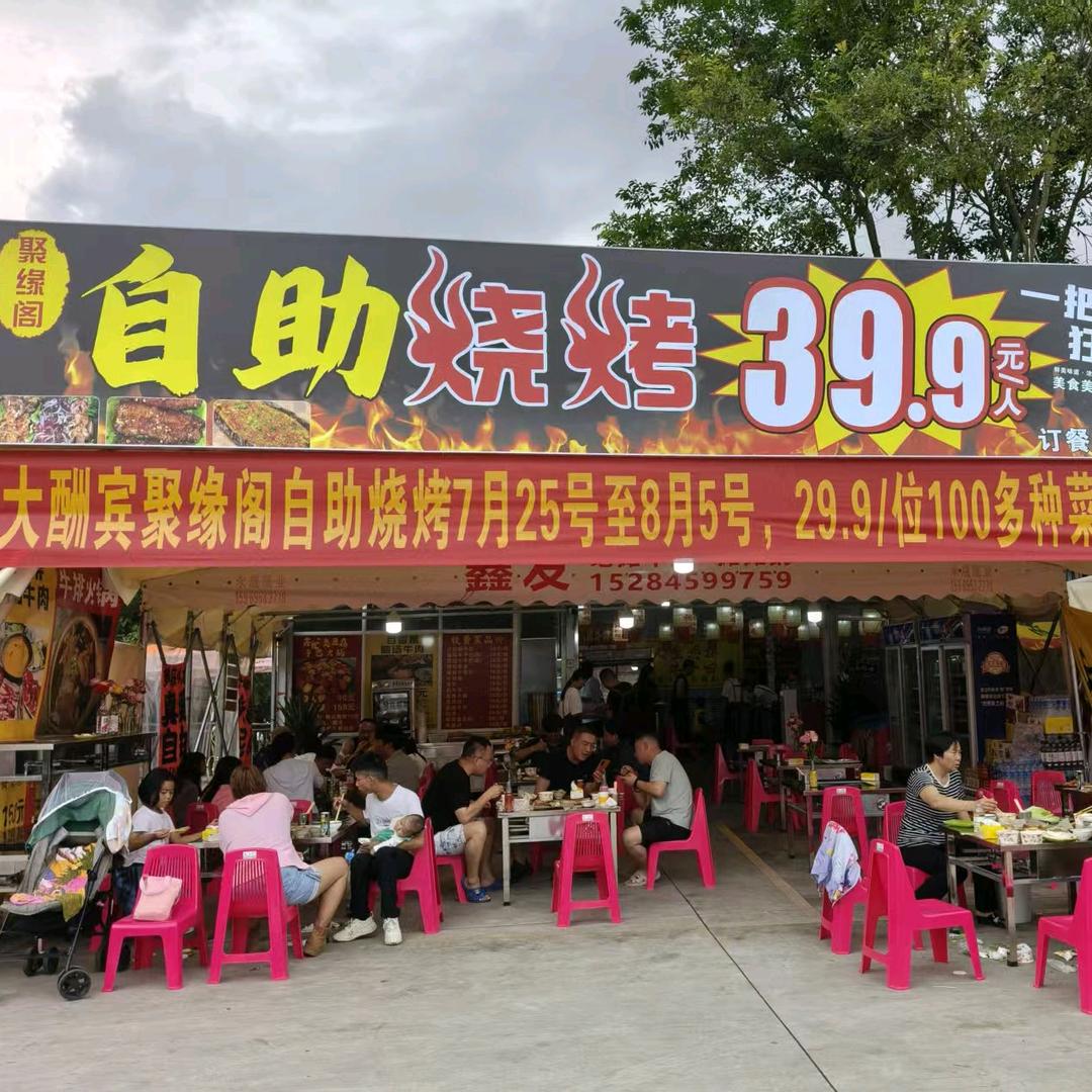 聚缘阁自助烧烤