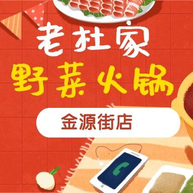 老杜家野菜火锅（世纪城店）