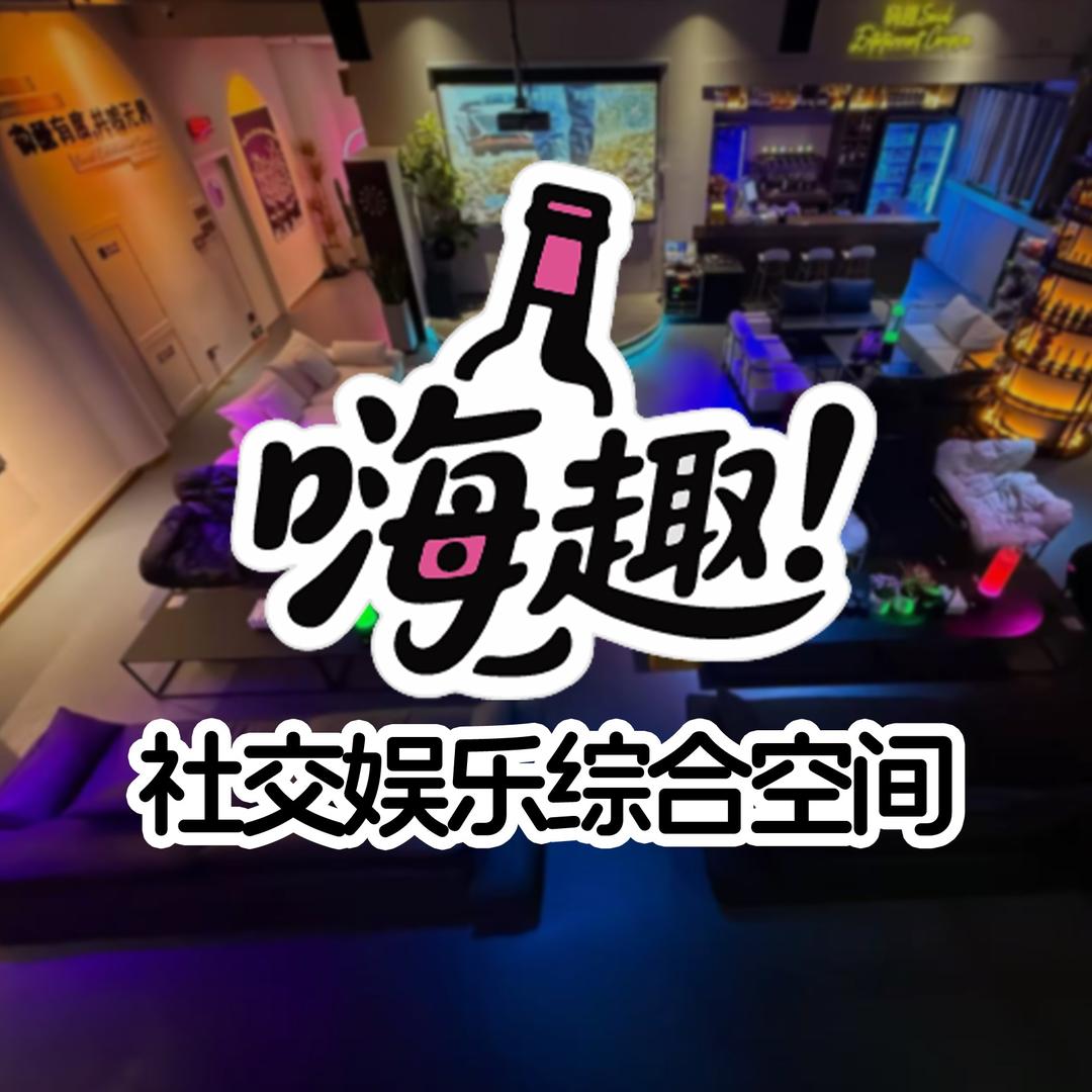 嗨趣硬核玩家（下沙店）