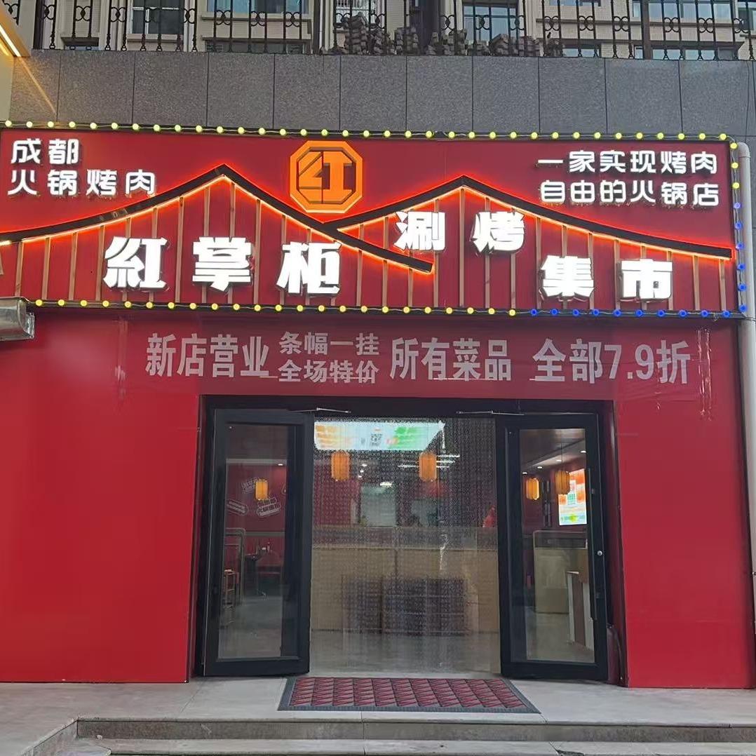 红掌柜涮烤集市（鄂尔多斯东胜店）