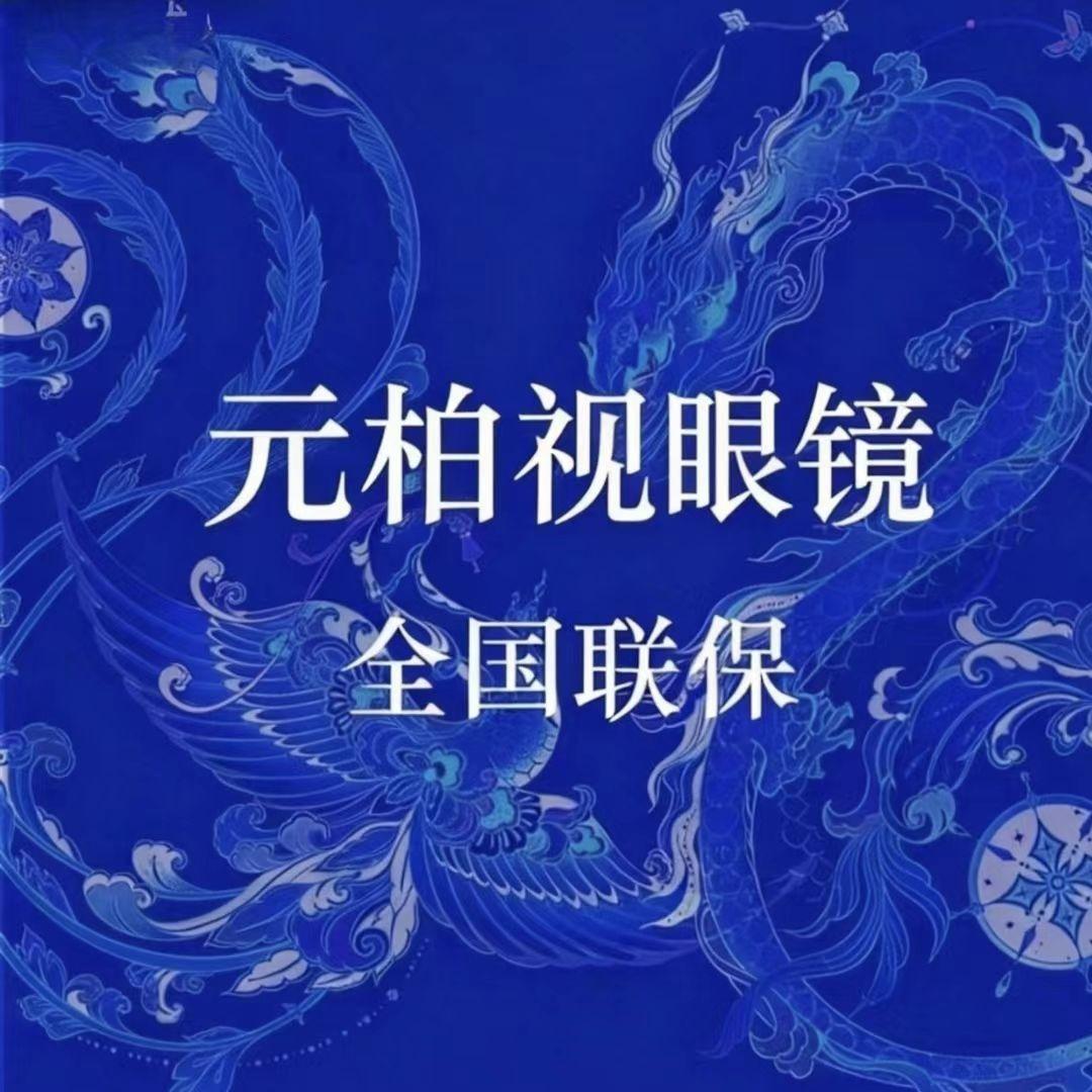 元柏视眼镜工厂店(龙川店)