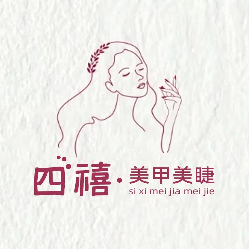 四禧美甲美睫店官方号