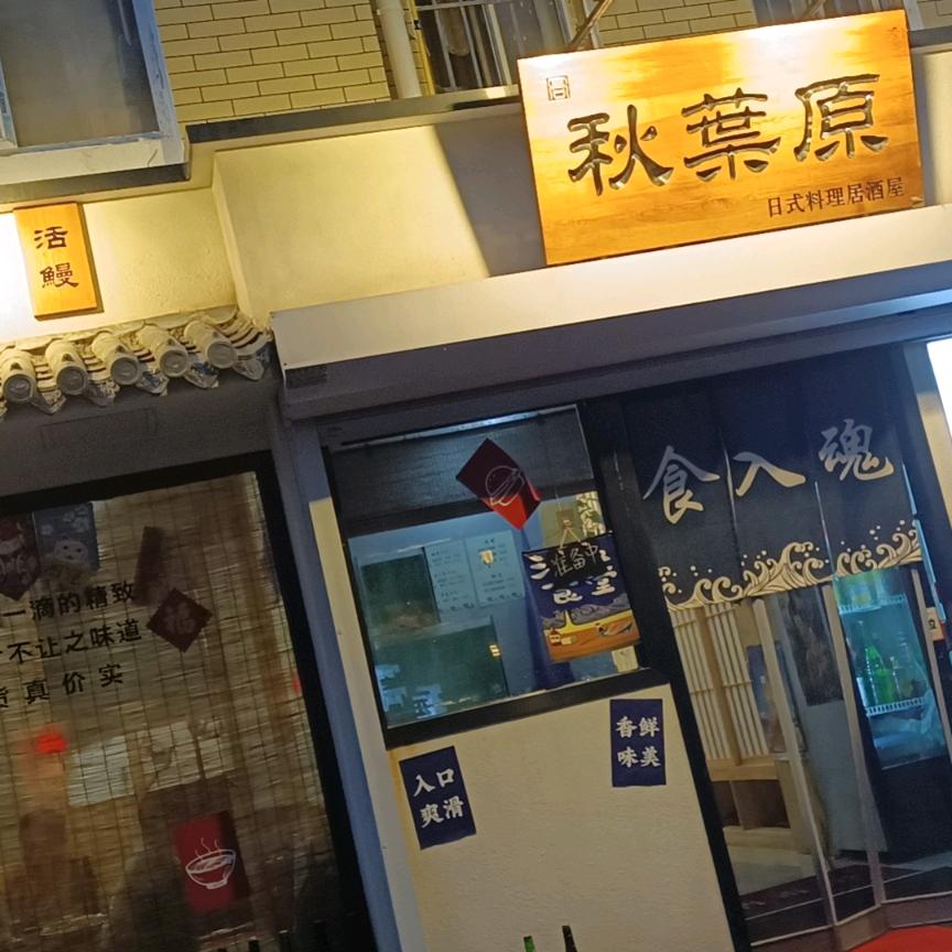 秋叶原居酒屋
